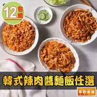 在飛比找i郵購優惠-【最愛新鮮】韓式辣肉醬麵飯任選12盒(250g±10%/盒/