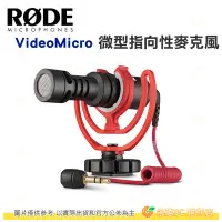 在飛比找Yahoo!奇摩拍賣優惠-RODE VideoMicro 機頂麥克風 公司貨 VMIC