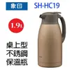 象印 SH-HC19 桌上型不&#37561;鋼 1.9L 保溫瓶