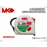 在飛比找momo購物網優惠-新款雙煞功能 MK捲尺5.5M*19mm專業型 捲尺 米尺 