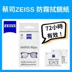 蔡司ZEISS 防霧拭鏡紙 擦眼鏡 ANTIFOG 光學鏡頭鏡片適用 30片裝