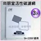 【信源】【尚朋堂清靜機專用強效活性碳濾網】SA-T550《適用:SA-2255F/2203C/2258DC 》＊免運費＊線上刷卡