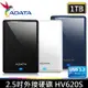 ADATA 威剛 1TB 行動硬碟 1T 外接硬碟 HV620S USB3.2 2.5吋輕薄外接硬碟X1台【原廠三年保固】