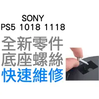 在飛比找蝦皮購物優惠-SONY PS5 1018 1118 光碟版 數位版 主機底