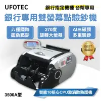 在飛比找momo購物網優惠-【UFOTEC】3500A 台幣專用輕巧旋轉雙螢幕點驗鈔機(