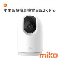 在飛比找米可手機館優惠-Xiaomi 小米智慧攝影機 雲台版 2K Pro