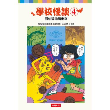 學校怪談4的價格推薦 飛比23年02月即時比價