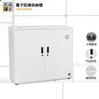 在飛比找松果購物優惠-收藏家 AHD-500MW 電子防潮收納櫃 電子防潮箱 防潮