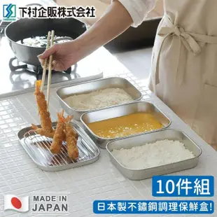 【日本下村工業】日本製不鏽鋼調理保鮮盒(10件組)
