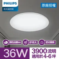 在飛比找PChome24h購物優惠-Philips 飛利浦 品繹 LED吸頂燈 36W/3900