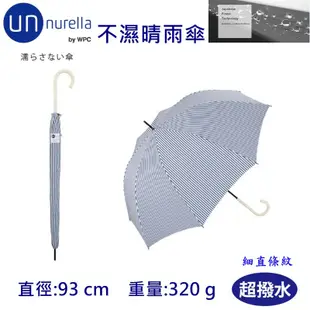 【unnurella by wpc 不濕直傘】不濕雨傘 抗UV 晴雨傘 雨傘 防潑水 日本雨傘 直傘