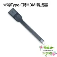 在飛比找蝦皮商城優惠-米物Type-C轉HDMI轉接器 HDMI 畫面轉接 手機接