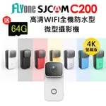 【SJCAM】C200 加送64G卡 高清WIFI 全機防水微型攝影機/迷你相機