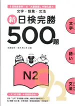 眾文新日檢完勝500題N2