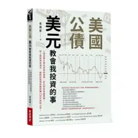 在飛比找蝦皮商城優惠-美國公債．美元教會我投資的事：2個指標主宰全球景氣循環，抓住