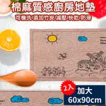 【媽媽咪呀】北歐風格棉麻質感加厚廚房地墊(加大60X90CM-二入)