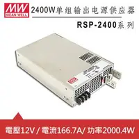 在飛比找良興EcLife購物網優惠-MW明緯RSP-2400-12 12V機殼型交換式電源供應器