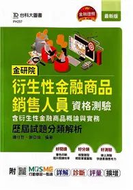 金研院衍生性金融商品銷售人員資格測驗（含衍生性金融商品概論與實務）歷屆試題分類解析-附MOSME行動學習