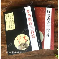 在飛比找蝦皮購物優惠-推薦 下殺 行書唐詩三百首+草書唐詩三百首毛筆字帖集字文征明