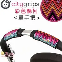 在飛比找Yahoo!奇摩拍賣優惠-✿蟲寶寶✿【美國Choopie】CityGrips 推車手把