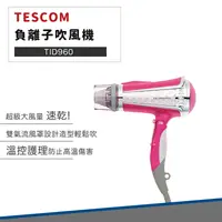 在飛比找松果購物優惠-【日本TESCOM 原廠公司貨】 TID960 超大風量 負