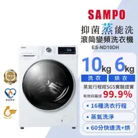 在飛比找momo購物網優惠-【SAMPO 聲寶】10公斤抑菌蒸能洗變頻滾筒洗衣機(ES-