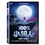 100%小狼人DVD 五堅情首度合體中文配音動畫 100% WOLF 台灣正版全新110/7/9發行