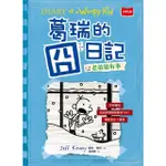 【MOMOBOOK】葛瑞的囧日記6：老弟很有事(電子書)