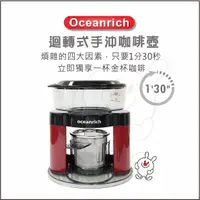 在飛比找蝦皮購物優惠-oceanrich 歐新力奇 S3 旋轉咖啡機 手沖咖啡機 