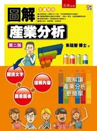 在飛比找Yahoo!奇摩拍賣優惠-五南出版 大學用書【圖解產業分析(朱延智)】（2019年10