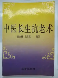 在飛比找Yahoo奇摩拍賣-7-11運費0元優惠優惠-【月界二手書店】中醫長生抗老術－初版一刷（絕版）_田金洲、張