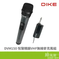 在飛比找蝦皮商城優惠-DIKE DVM150 悅聲精韻VHF 無線麥克風 麥克風