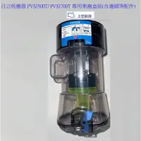 在飛比找蝦皮商城優惠-原廠公司 日立 吸塵器 PVSJ500T PVSJ700T 