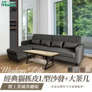 【IHouse】微工業風客廳組(經典貓抓皮L型沙發+大茶几)