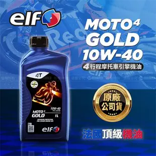 elf GOLD 10W40 4T機車機油-1L 四行程摩托車引擎機油