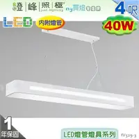 在飛比找蝦皮購物優惠-【日光燈】T8 LED 40W 4呎 雙管 節能燈具．鋼質烤