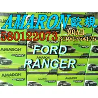 在飛比找蝦皮購物優惠-AMARON 愛馬龍 58012 歐規電池 FORD RAN