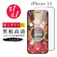 IPhone 15 保護貼日本AGC黑框玻璃鋼化膜(買一送一)