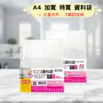 【熊快樂】台灣工廠製造 資料袋 透明 萬用袋 A4 加寬 特寬 大量文件 雜誌 收納