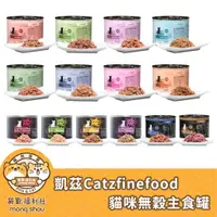 在飛比找蝦皮購物優惠-凱茲 catz 德國 凱茲經典美食家/無榖主食罐/貓咪主食罐