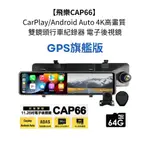 【飛樂CAP66 GPS版】 CARPLAY/ANDROID AUTO 4K雙鏡頭行車紀錄器 電子後視鏡 贈64G