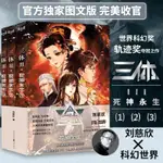 全新有貨＆三體III死神永生（1+2+3）三本套裝 劉慈欣×科幻世正版圖書