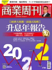 在飛比找樂天市場購物網優惠-【電子書】商業周刊 第1780期 2022升息年報告