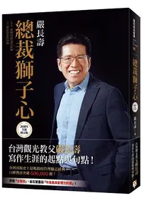 在飛比找樂天市場購物網優惠-總裁獅子心【20週年全新修訂精裝版】