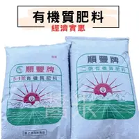 在飛比找蝦皮購物優惠-【醬米資材單包免運】順豐有機肥料20KG 有機肥 基肥 追肥