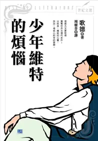 在飛比找TAAZE讀冊生活優惠-少年維特的煩惱