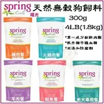 ★歐元小舖★曙光 SPRING NATURAL《天然寵物犬餐食系列》300G/4LB 無穀 全齡犬 老犬 狗飼料