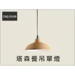 塔森 E27吊單燈 CNQ-53109 ☆客廳臥室書房 /光源另計_奇恩舖子