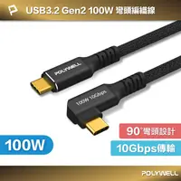 在飛比找樂天市場購物網優惠-POLYWELL 黑金剛 彎頭USB3.2 Gen2 10G