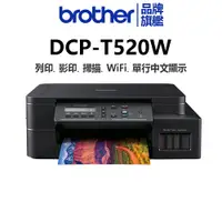 在飛比找蝦皮商城優惠-brother DCP-T520W 威力印大連供高速無限複合